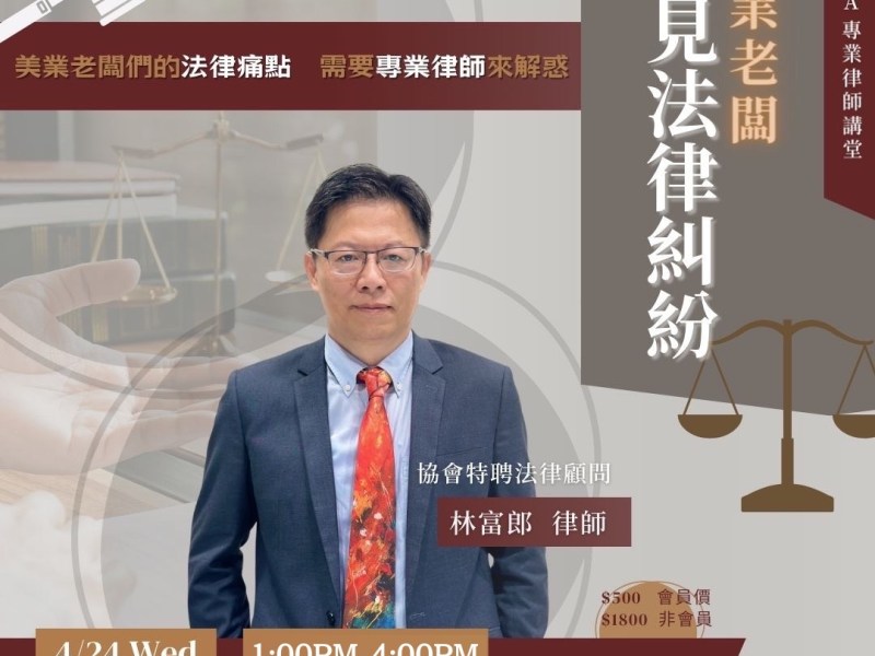 113年美業老闆常見法律糾紛