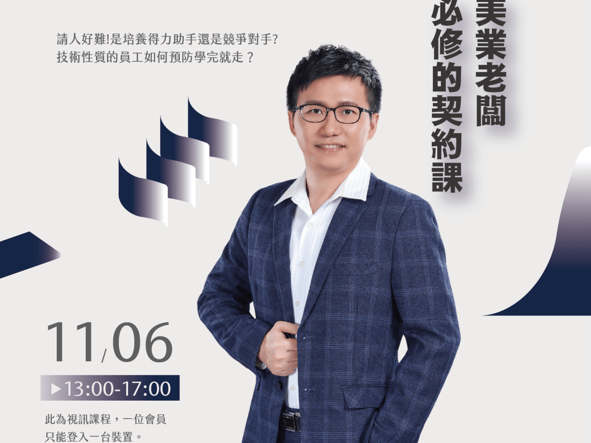 113年美業老闆必修的契約課
