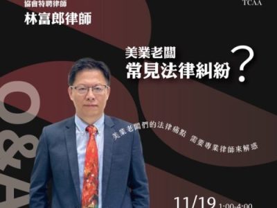 113年美業老闆常見的法律糾紛