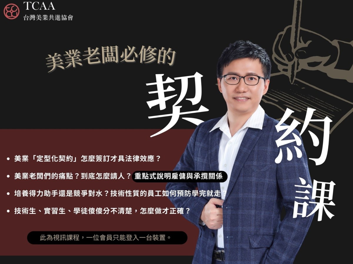 113年美業老闆必修的契約課