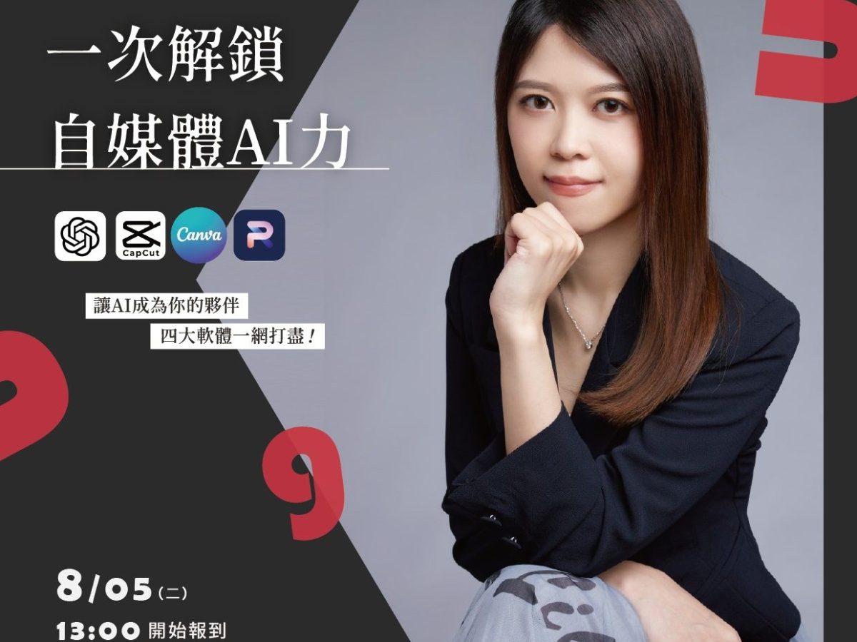 一次解鎖自媒體AI力