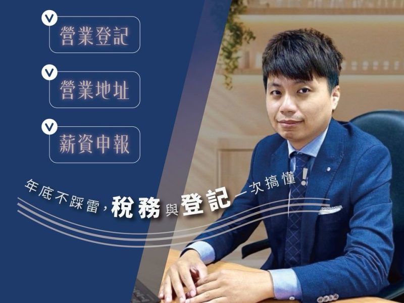 美業老闆必修稅務課｜會做生意，也要看得懂自己的稅