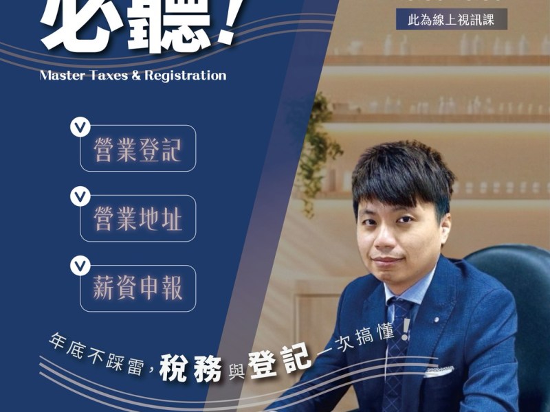 114年10月26日美業老闆必修稅務課