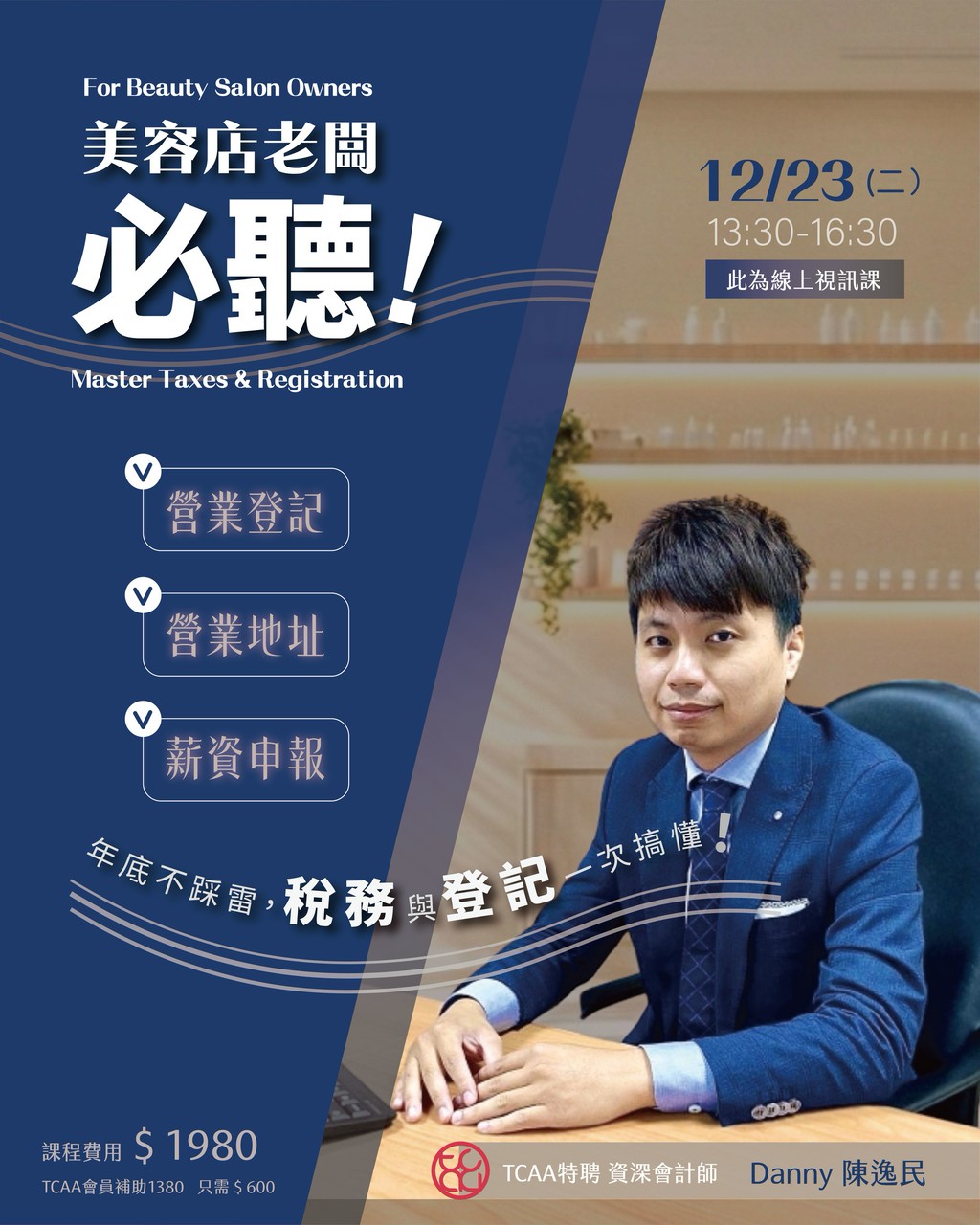 114年10月26日美業老闆必修稅務課