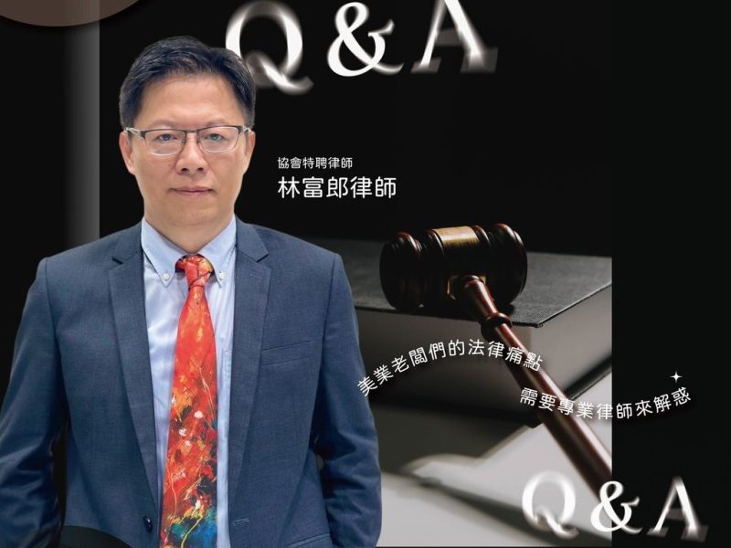 美業老闆最怕的不是沒客人，而是不知道這樣也有法律風險｜TCAA 美業老闆常見法律糾紛 Q&A