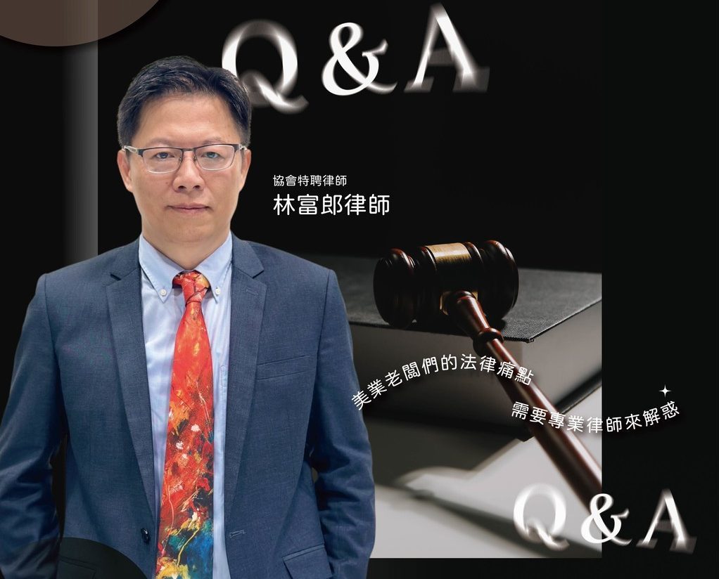 美業老闆最怕的不是沒客人，而是不知道這樣也有法律風險｜TCAA 美業老闆常見法律糾紛 Q&A