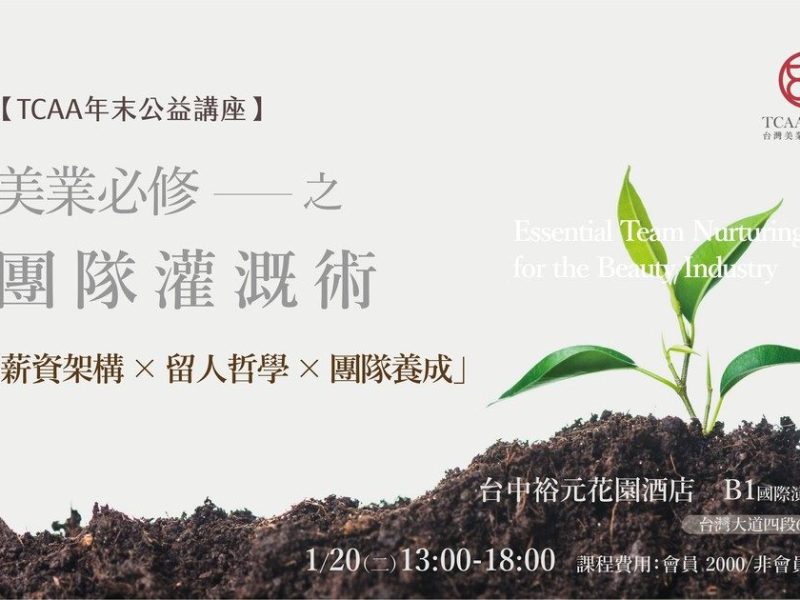TCAA年末公益講座