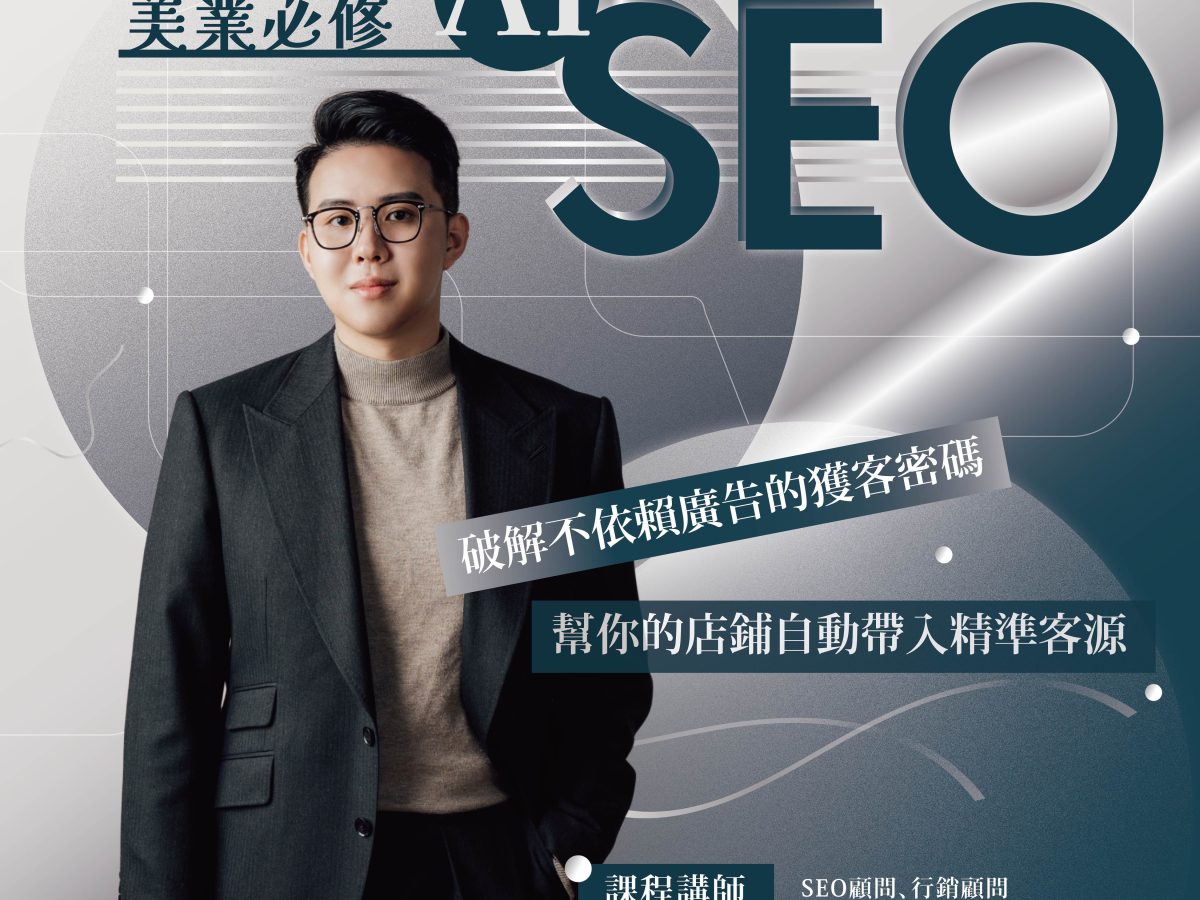 美業AI SEO實戰課｜不只讓客人搜尋到你，更要讓Google與AI主動推薦你