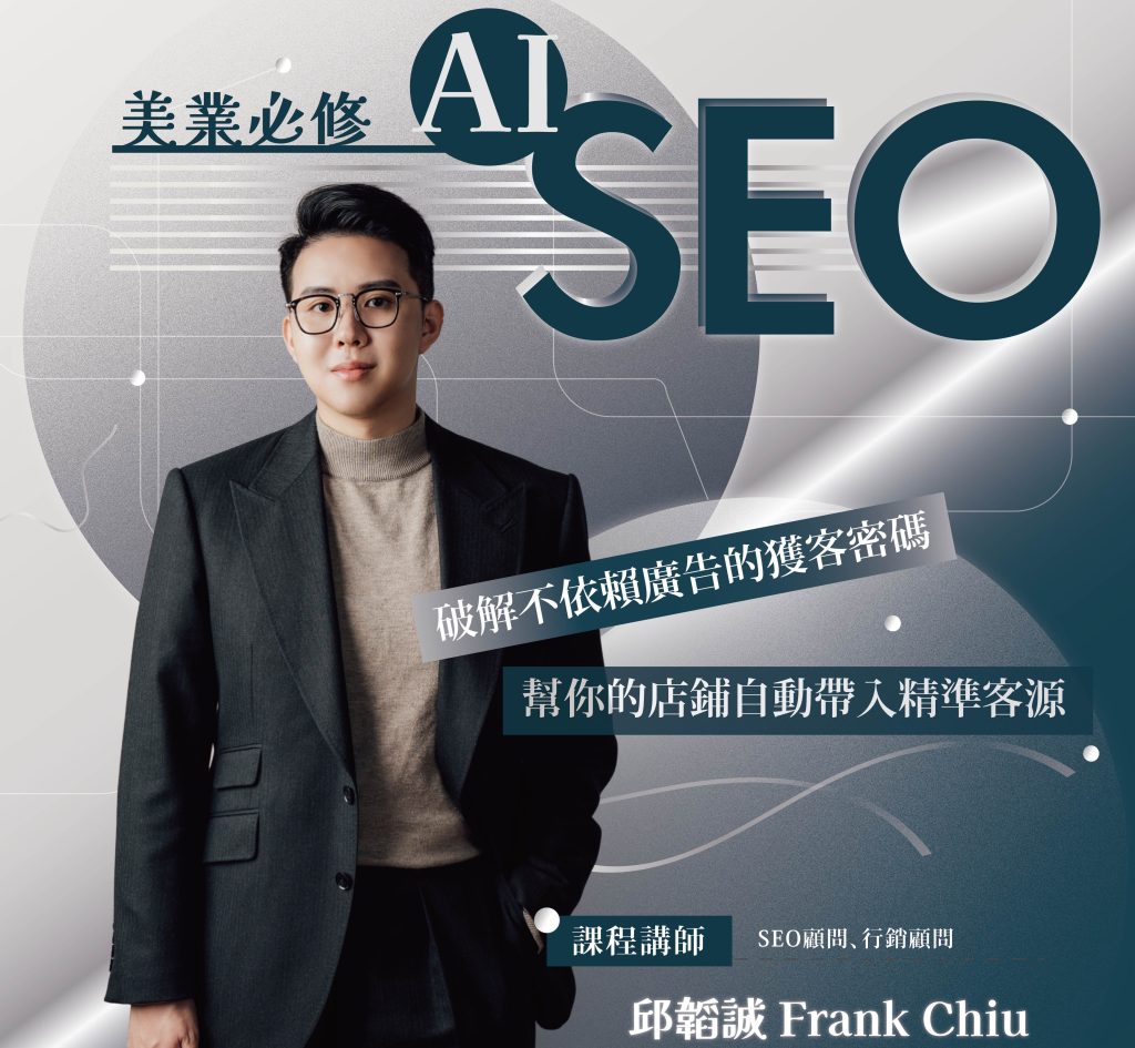美業必修AI SEO實戰課