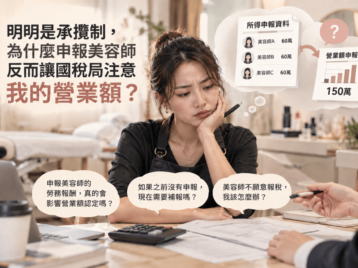 美容師明明是承攬制，為什麼申報勞務報酬，反而可能讓國稅局注意你的營業額？
