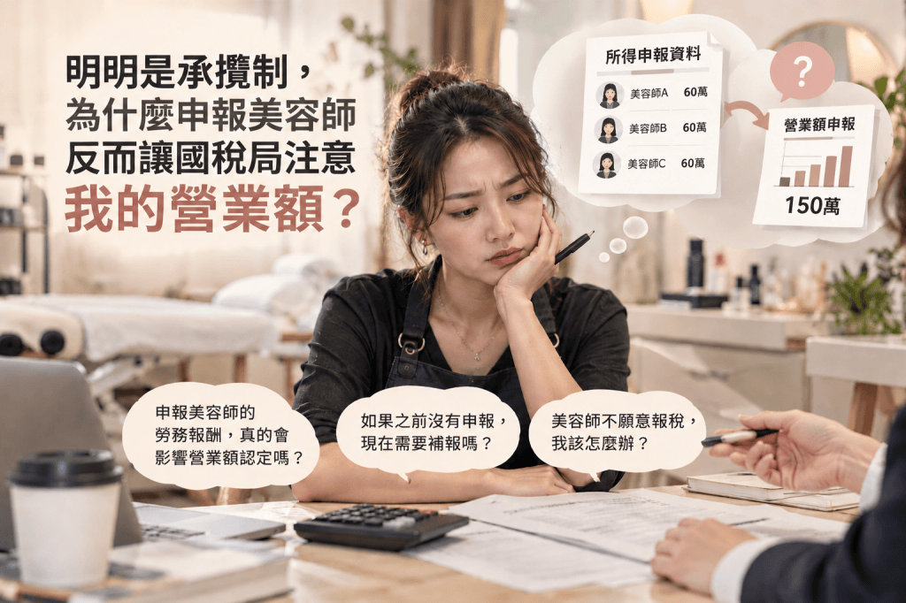 美容師明明是承攬制，為什麼申報勞務報酬，反而可能讓國稅局注意你的營業額？