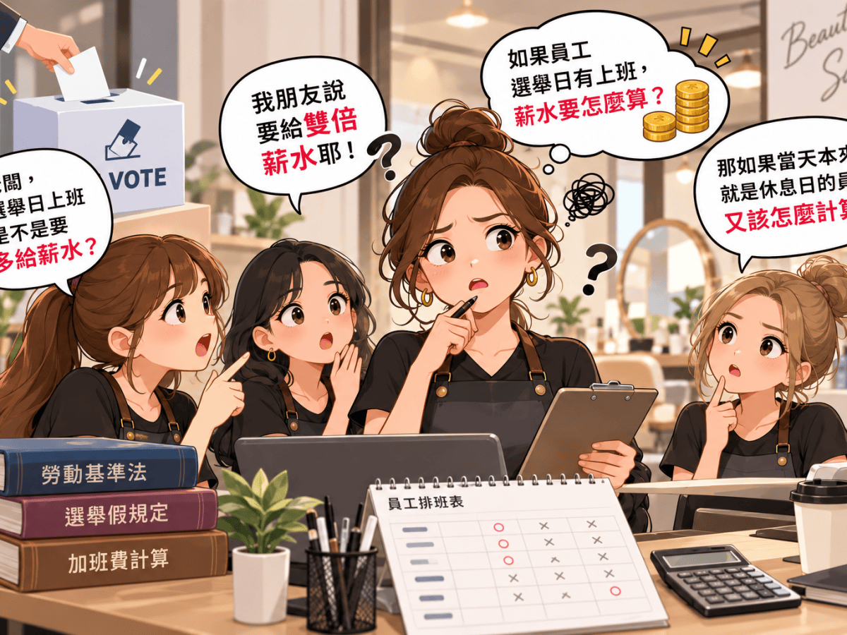 選舉日員工薪水怎麼算？美業老闆必懂的排班與加班費